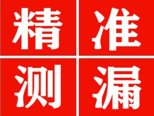 平和精准定位查漏水一次收费多少钱？